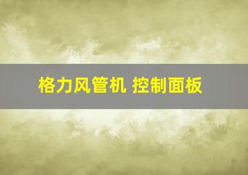 格力风管机 控制面板